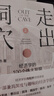 走出洞穴 经济学的100个伟大发现 向松祚 一部兼具深度与趣味的经济学佳作 经济学基本常识 经济学思维 行为经济学 经济学普及读物书籍 晒单实拍图