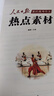 【官方正版直发】人民日报高考作文热点素材2026年新版高考版人民日报作文素材高中版2026 高考作文热点预测2026 高考】作文热点素材+高考英语时事热点（全2册） 晒单实拍图
