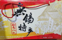 三凤桥如意八礼2070g真空熟食礼盒大礼包无锡特产伴手礼中华老字号含8盒 实拍图