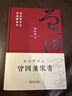 唐浩明评点曾国藩家书（布面精装珍藏版）【荣获姚雪垠长篇历史小说奖】评为“二十世纪中文小说一百强”，再现曾国藩传奇的一生 实拍图