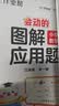 作业帮图解小学数学应用题+巧解小学计算题+几何36模型 三年级(共4册含练习册) 画图法母题精讲必刷题思维训练工具书 晒单实拍图
