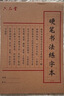 六品堂练字本练字专用纸米字格田字格硬笔书法作品纸小学生成人钢笔书写练习书法练字纸 实拍图
