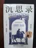 沉思录 赠“人生通透”金句贴纸 世界哲学经典之作，梁实秋译本+解读，复旦教授徐英瑾长篇导读 实拍图