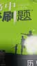 2026高中必刷题 高一上 历史地理政治套装 人教版 理想树图书 实拍图