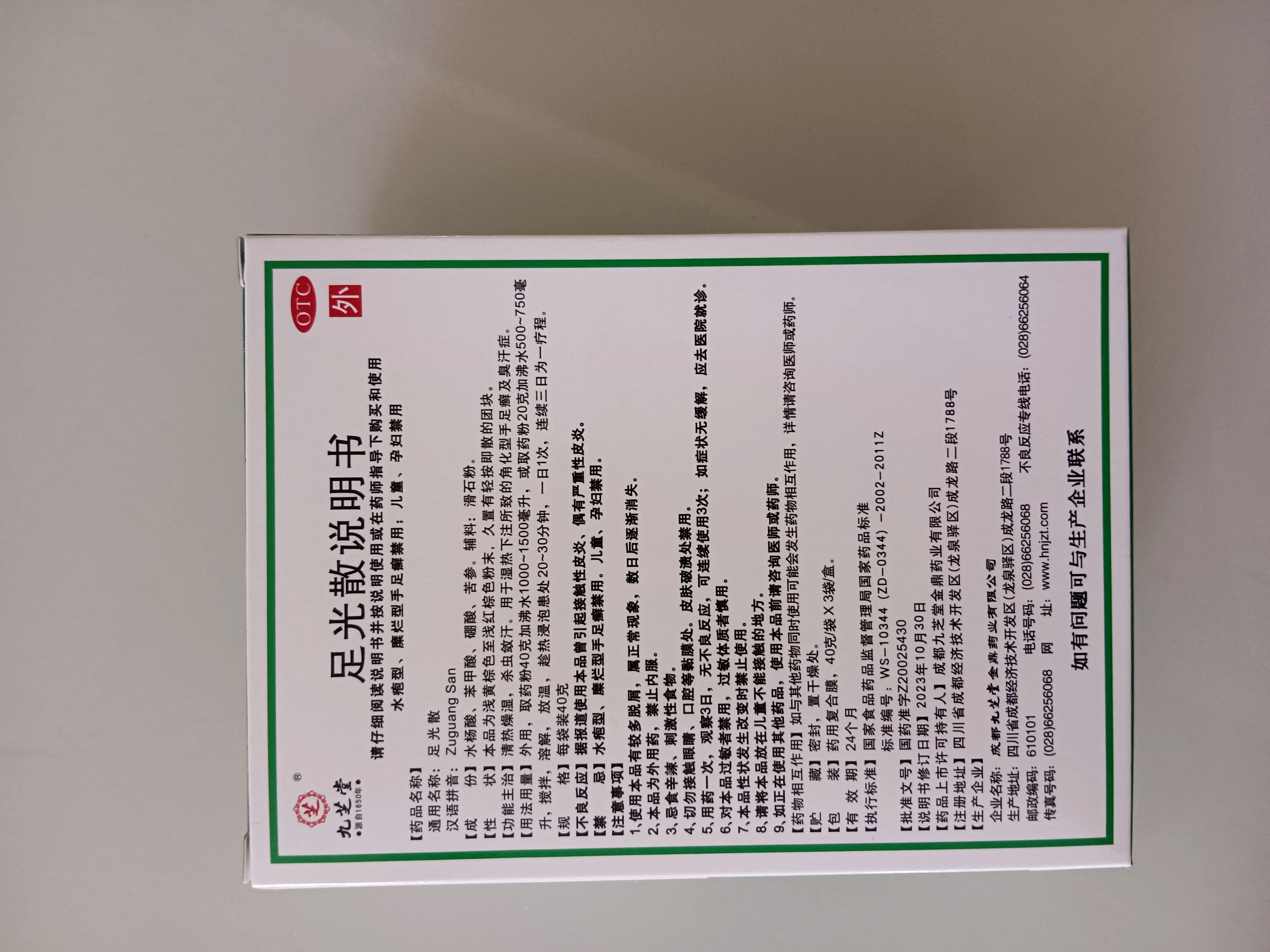 九芝堂足光散40g*3袋中药泡脚包 清热燥湿 杀虫敛汗 用于湿热下注所致的角化型手足癣及臭汗症 实拍图