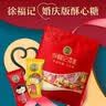 徐福记酥心糖1000g/袋约100颗 酥糖大包装结婚订婚喜糖礼盒伴手礼 散装 实拍图