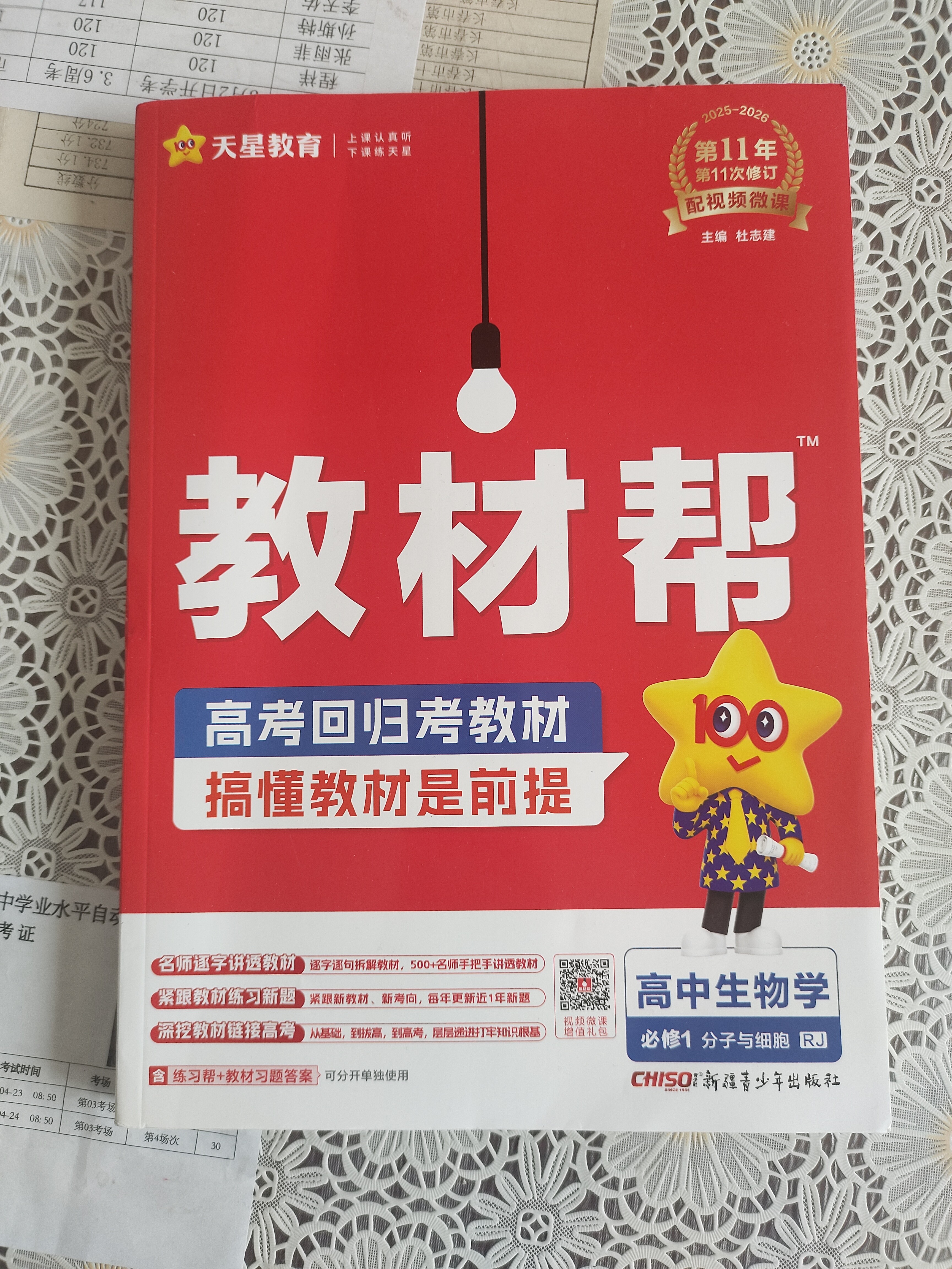 【新华正版】高中教材帮2026必修二2高一下学期物理必修三3必修一1天星教育京东快递包邮高一上册高中必修一必修1一册高中人教版新高考高1课本同步教辅讲解辅导书资料书必修课本高中教辅 【必修一】生物 人 实拍图
