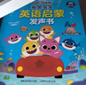 孩悦星空鲨鱼宝宝0基础英语启蒙发声书点读早教有声儿童益智玩具生日礼物 实拍图
