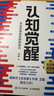 【包邮】认知觉醒：开启自我改变的原动力（智元微库出品）认知驱动畅销书 经管励志成长心理学管理书籍 人民日报 发书评赢免单 实拍图