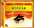 钢琴传世名曲（2CD） 实拍图