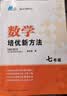 2027黄东坡探究应用新思维 培优新方法 精英大视野数学物理化学7七8八9九年级 奥数竞赛难题压轴题提优训练初一初二初三教辅资料dd 培优新方法 七年级数学 实拍图