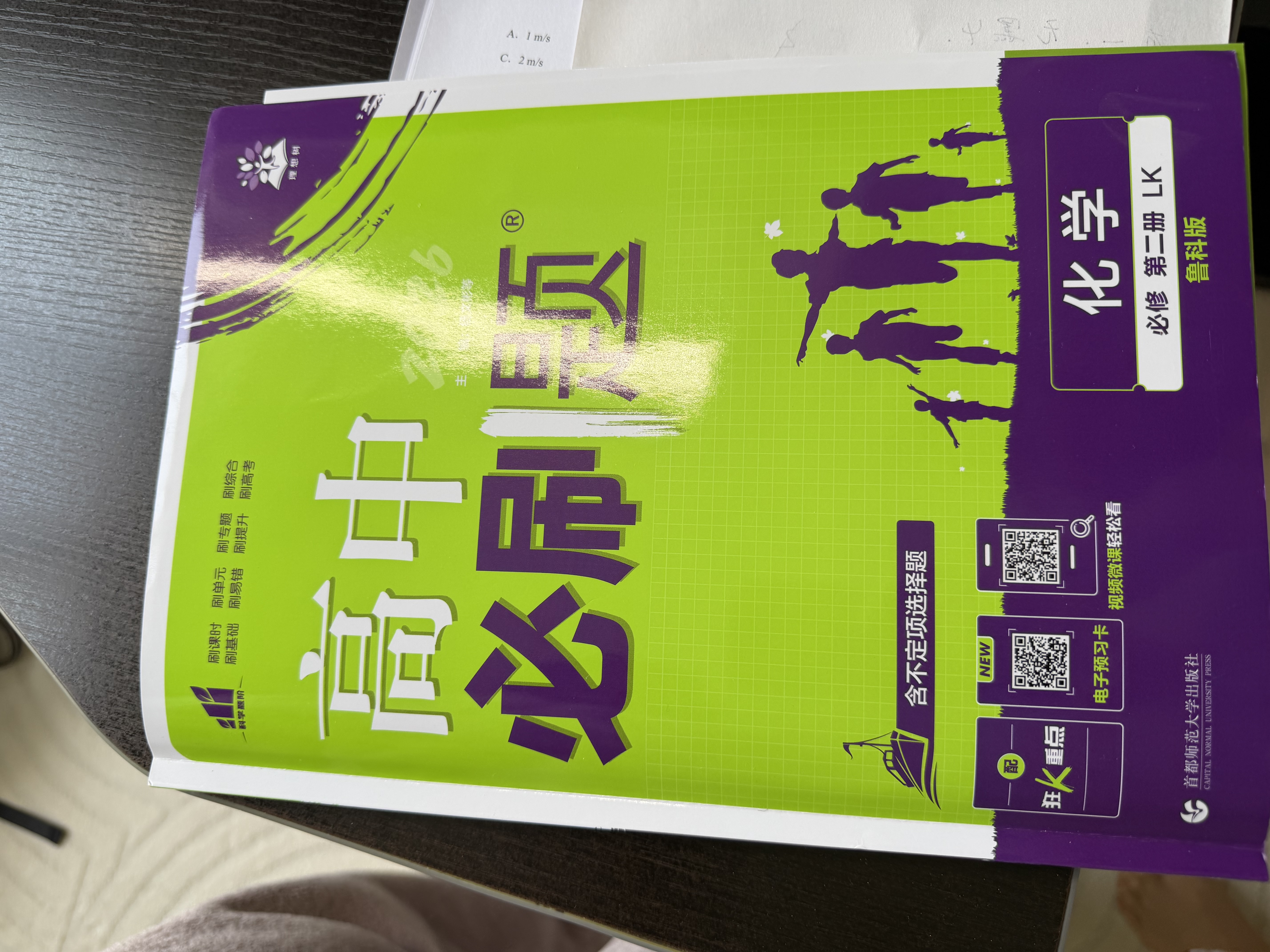 2026高中必刷题 高一下 化学 必修 第二册 鲁科版 教材帮学霸一遍过同步一课一练天天练一本练习册 理想树 实拍图
