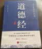 道德经 原文+注释+译文+评鉴 国学经典道家老子思想哲学著作万经之王 实拍图