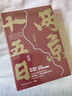 两京十五日（全2册）马伯庸经典长篇历史小说，随书附赠“宣德两京行迹坤舆图”  面对命运，没人能置身事外 成毅、林更新主演同名电视剧 影视原著小说 实拍图