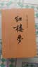 红楼梦原著版完整无删减注释丰富定本（套装上下全2册）人文版 中国古典文学读本丛书四大名著1-9年级小学初中高中必读书单语文推荐阅读古白话文人民文学出版社 小说 实拍图