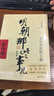 明朝那些事儿增补版.第3部（2021版） 实拍图
