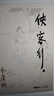 朗声旧版 侠客行全二册 书内附越女剑 金庸武侠小说 彩图平装本 小说新年礼物 实拍图