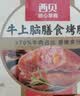 西贝莜面村牛上脑烤肠120g 早餐膳食牛肉肠火腿肉肠香肠空炸烧烤 实拍图