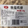 大成吮指鸡柳1kg无骨鸡柳空气炸锅食材半成品学生早餐速食无骨肉制品 实拍图