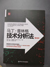 马丁·普林格技术分析法（第2版） 宝藏好书 名家推荐 限时优惠 必读书单 知识充电 书荒推荐 畅销书排行榜 口碑力荐 值得拥有 深度好文 晒单实拍图