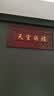原始匠工桃木天官赐福摆件解门对门大门玄关客厅家居纳福吉祥挂件 实拍图
