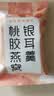 忆江南胶原蛋白肽燕窝银耳90g燕窝饮即食冻干孕妇冲泡即食免煮早餐 实拍图