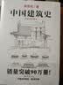中国建筑史 梁思成著 手绘彩图版中国建筑传统文化学术历史研究古建筑古代物质文化丛书 实拍图