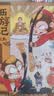 狐狸家著 西游记绘本 真假美猴王【精装】3-6岁  实拍图