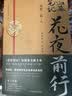 盗墓笔记南派三叔全套正版 花夜前行【飞机盒刷边版】 实拍图