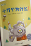 快乐读书吧四年级下册指定阅读：十万个为什么+看看我们的地球+灰尘的旅行+人类起源的演化过程（套装 实拍图