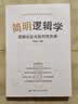 简明逻辑学——逻辑论证与批判性思维【适合高中生的逻辑通识教育读本】 教师资格证 新课标推荐 新课标 晒单实拍图