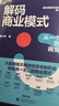 【湛庐】 解码商业模式 作者 曾小军 企业经营 管理学 心理学  一本书讲透如何从一个想法到一个商业模式 晒单实拍图