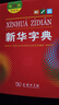 【新华书店】新华字典第12版最新版双色版小学生专用2026适用现代汉语词典 教材同步工具书 学生必备学习字典商务印书馆 新华字典双色版【定价32.9】 实拍图