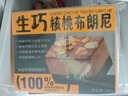鲜京采生巧核桃布朗尼蛋糕360g 浓郁冰淇淋糕点茶歇聚会送家人 实拍图