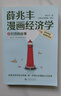 薛兆丰漫画经济学（全四册）薛兆丰经济学讲义 经济学原理漫画版 经济学原理 薛兆丰经济学（原来经济学漫画这么有趣，每一页都让你重新认识世界） 实拍图