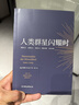 【当当 正版包邮】人类群星闪耀时 斯蒂芬·茨威格 1927年原版德文直译无删节 余华推荐 历史人物传记合集 晒单实拍图
