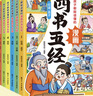 孩子都能读懂的漫画四书五经（全6册）彩图注音版大学中庸论语孟子诗经尚书礼记周易春秋儿童国学启蒙 晒单实拍图