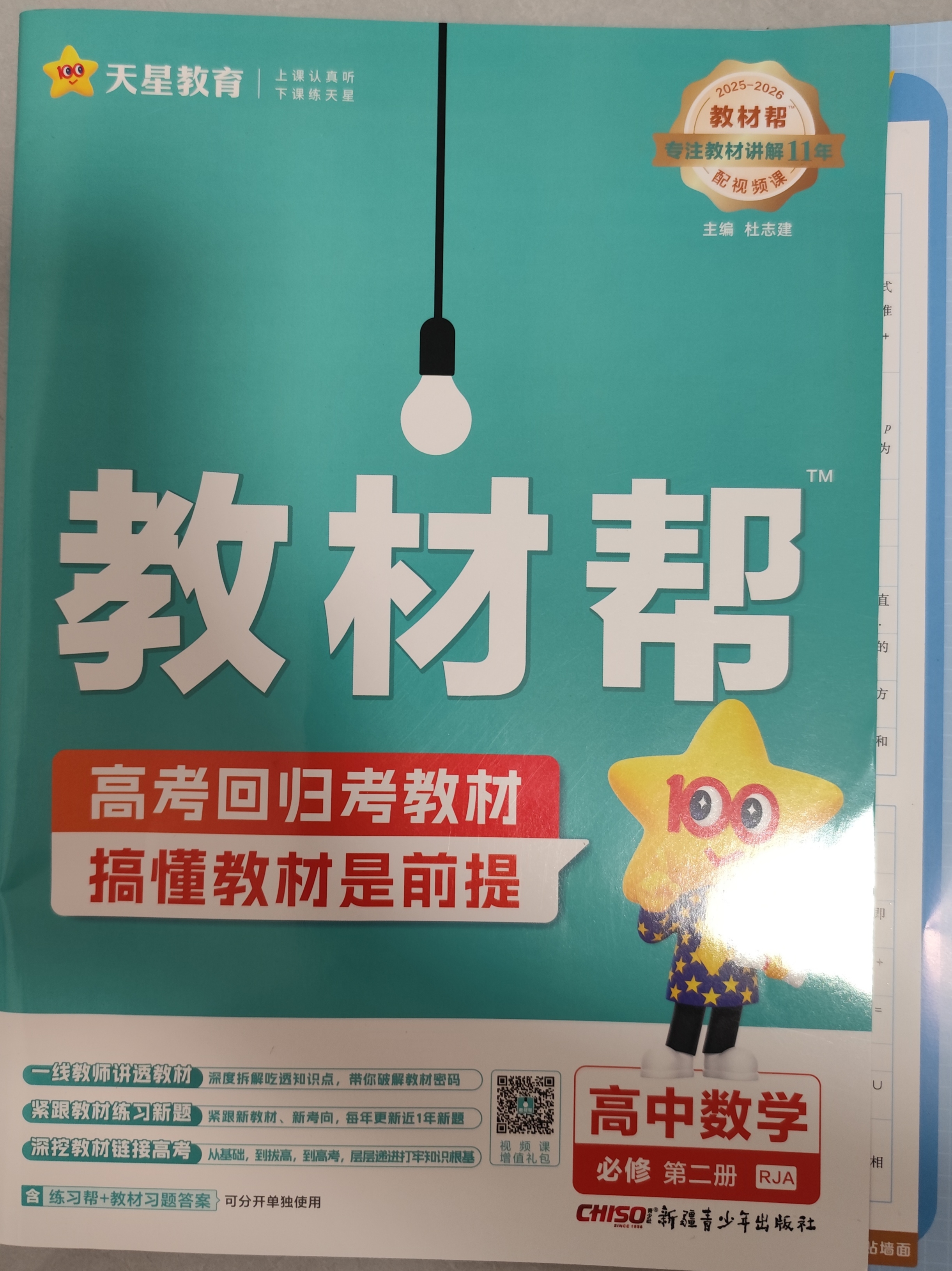 【新华正版】高中教材帮2026必修二2高一下学期物理必修三3必修一1天星教育京东快递包邮高一上册高中必修一必修1一册高中人教版新高考高1课本同步教辅讲解辅导书资料书必修课本高中教辅 【必修二】数学 人 实拍图