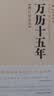 万历十五年（增订纪念本）平装双色 黄仁宇著电视剧人民的名义中华书局版本 实拍图