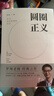 圆圈正义 罗翔经典之作 分享求学经历与人生心路 有厚度更有温度（带给你真实生活与爱的勇气，写就于法律的悖论、法治的细节之前，罗老师签章版赠立体卡片） 实拍图