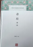 诗经译注/中国古代名著全本译注丛书 实拍图