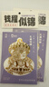锦福金属贴纸办桌手账本贴纸平安符装饰  祈福金属贴-黑财神 实拍图