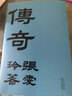 张爱玲：传奇 初版重现 选篇、封面设计皆出自张爱玲本人 赠典雅藏书票 小说 实拍图