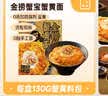 二和嫁嫁金捞蟹宝蟹黄拌面280g 下饭菜调料拌面酱辣椒酱方便速食 实拍图