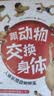 跟动物交换身体（套装共3册 专业知识魔性画风、非凡创意独特视角，科普作家邢立达诚意推荐）快乐读书吧 暑期必读课外阅读 实拍图
