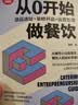 从0开始做餐饮：选品选址+装修开店+运营管理/新时代·管理新思维 实拍图