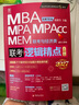【官方正版】2027管综联考教材陈剑赵鑫全MBA/MPA/MPAcc/MEM199管理联考与396经济类联考综合能力陈剑数学高分指南赵鑫全逻辑精点孙永逻辑写作英语分册 2027赵鑫全逻辑精点【现货】 晒单实拍图