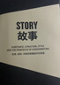 果麦经典：故事：材质、结构、风格和银幕剧作的原理（“好莱坞编剧教父”罗伯特麦基30年授课精华 系统讲述故事创作的原理）   实拍图