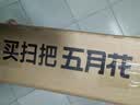 五月花扫把簸箕两件套不粘头笤帚带梳齿扫把簸箕套装扫帚大扫除 实拍图