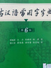 古汉语常用字字典第6版赠中小学文言文学习资源1年使用权 商务印书馆2025年新版中小学生语文文言文常备工具书 可搭购教材教辅新华字典现代汉语词典牛津高阶英语词典作文书成语古代汉语词典 实拍图